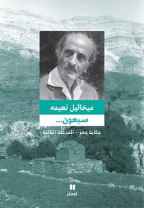 Soixante-dix.... l'histoire d'Omar : troisième étape : sab?oun : ?ikayat ?Omer : al mar?ala al ?ali?a tab?a jadida