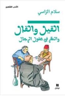 Al qil wal al qal wa nazar fi ouqoul al rijal - ce que disent et pensent les hommes