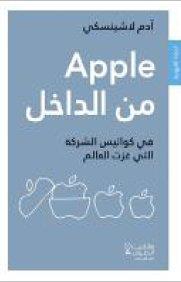 Apple min al dakhel : Fi kawalis al sharika allati ghazat al aalam (inside Apple - dans les coulisses de l'entreprise la plus secrète au monde)