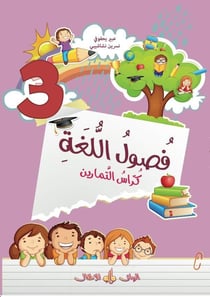 Fusul al-lugha - niveau 3 - exercice (édition 2020)