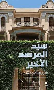 Sayyed al Marsad al'akhir (le dernier seigneur de Marsad)