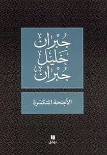 Al-ajnihah al-motakasirah