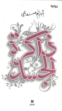 Mémoires de la chair - dakirat al-jassad