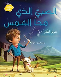 AL SABIY ALLAZI MAHA AL SHAMS