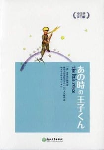 Le petit prince, relie (japonais-chinois) - edition bilingue