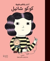 Bébé aux grands rêves : Coco Chanel : Atfal bi ?a?lam kabira : Coco Chanel