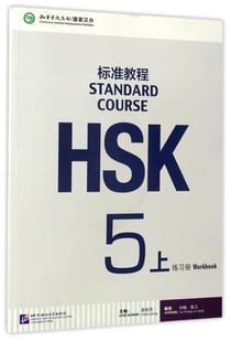 Standard course hsk5 a
