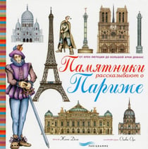 Ces monuments qui racontent Paris