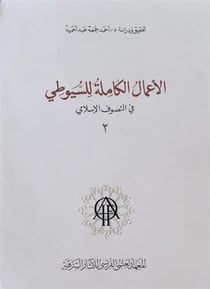 Al-a mâl al-kâmila lil suyûtî fil-tasawwuf al-islâmi Tome 2