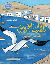 AL ’ALBATRUS TA’ER AL JAZIRAH