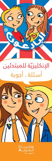 Al enkliziyah llmubtadi in - les incollables