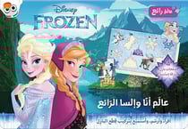 Aalam anna wa elsa al ra eh - le monde merveilleux d'Anna et Elsa