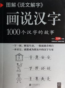 Huashuo hanzi : 1000 ge hanzi de gushi