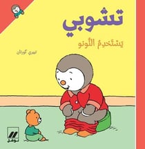 T'choupi yastakhdm alnnunu - T'choupi va sur le pot