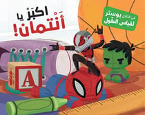 Antman plus grand! à l'intérieur se trouve une affiche pour mesurer la longueur : Akbar Ya Antaman! Fi Al da?el Poster Likiyass Al toul