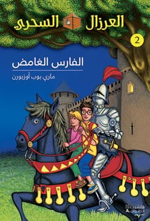 Al eirzal al sehriy - la cabane magique Tome 2 : alfares alghamed / le mystérieux chevalier