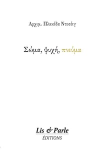 Soma, psychi, pneuma (Corps, âme, esprit)