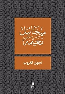 Najwa : le coucher du soleil / Najwa Al gouroubl tab?a jadida