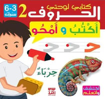 Mon livre ardoise Tome 2 : Écriture arabe