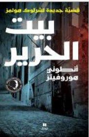 Beit al harir - qadyyat jadidah al Sherlock Holmes (la maison de soie - le nouveau Sherlock Holmes)