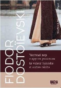 Merveilles de la littérature russe : le voleur honnête - autres récits