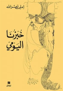 Notre pain quotidien - khubzuna al yawmi