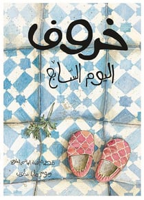 Kharouf al yawm assabei - le mouton du septième jour