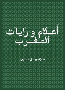 Aalam wa rayat al maghrib - Drapeaux Maroc langue arabe