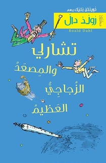Charlie wal-missaad azzoujaji al-aazim
