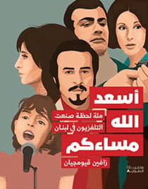 "excellente soirée à vous tous" - les 100 moments qui ont fait la télévision au Liban