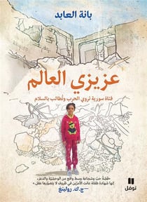Mon cher monde - aazizi al aalam