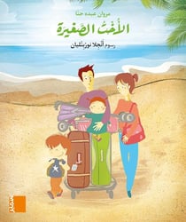 Grand album EB1 - M6 al-oukht assaghira