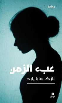 Le poids du temps : ?ebe? al zaman