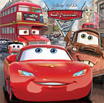 Cars 2 : al sayyarat 2