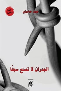 Al judran la tasnaa sejnan (les murs ne font pas la prison)