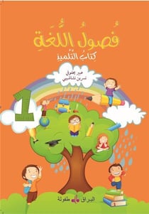 Fusul al lugha - livre de cours - niveau 1 (édition 2019) - édition en arabe