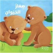 SIGHAR AL HAYAWANE’AKTASHEF BI