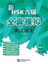 Xin hsk 6 - liuji quanzhen moni ceshiti ji (cd a telecharger)