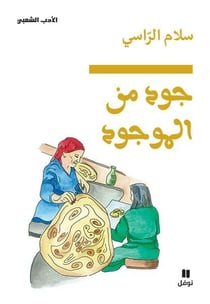 Joud menel mawjoud - excelle avec ce que tu as sous la main