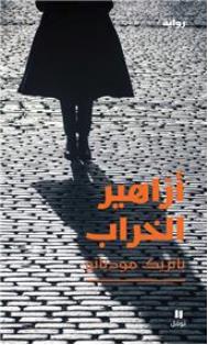 Azahir al kharab - fleurs de ruine