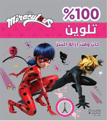 Miraculous : le temps est venu d'arracher le mal- hana qaqtou izalat al charr