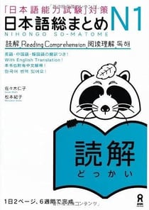 Nihongo so-matome n1 reading comprehension (japonais, avec nots en anglais et en chinois, coreen) -