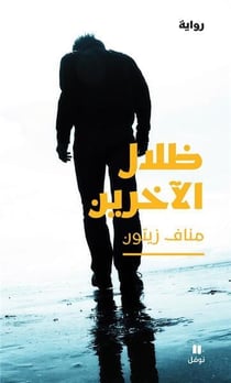 Zilal al akharinn - l'ombre des autres