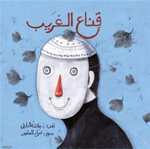 Qinaa Al Gharib / Le masque de l'étranger