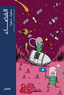 L'espace (arabe)