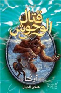 Arcta imlaqou al jibal - Arcta le géant des montagnes