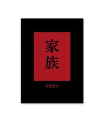 Masahisa fukase family/kazoku