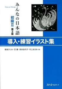 Minna no nihongo deb. 2 - illustrations de modeles de phrases (2e ed.)