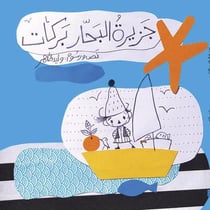 L'île du marin Barrakat (jazirat al bahar barrakat)