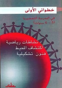 Mes premiers pas à l'école préparatoire - maths, découverte du monde, arts plastiques livre de l'élève